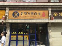 门面-老陈家擀面皮(木塔巷店)