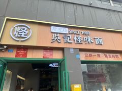 -吴记怪味面(牛王庙店)