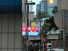 门面-太平馆餐厅(油麻地店)