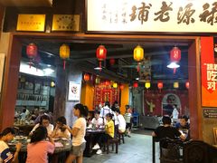 门面-禄源公·老莞诚饭店