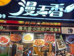 -漫天香·小龙虾餐厅(夏湾店)