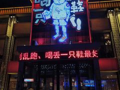 门面-喝丢一只鞋海鲜烧烤·海肠捞饭(市场店)