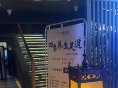 -上足·影院足道·SPA(红岭店)