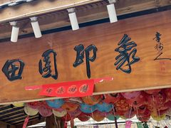 -田园印象·成都土菜院子(华阳店)