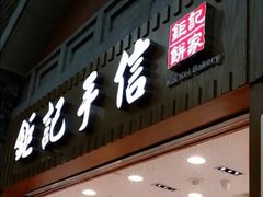 -Pastelaria Koi Kei(威尼斯人K12店)