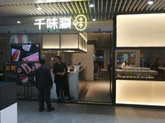 门面-千味涮·健康火锅(会展连城新天地店)