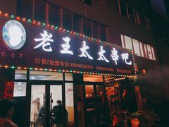 -老王太太串吧(中街店)