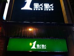门面-1点点(西山万达金街店)