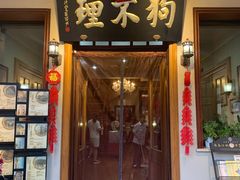 门面-狗不理大酒店(意式风情街店)