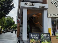 -大龙燚·旷野鲜火锅(广州首店)
