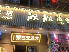 -靓靓蒸虾·头牌蒸虾(雪松路总店)