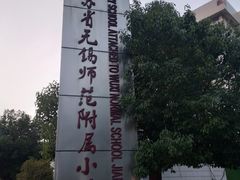 -无锡师范学校附属小学(学前街校区)