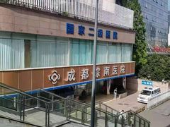 -成都棕南医院·妇科