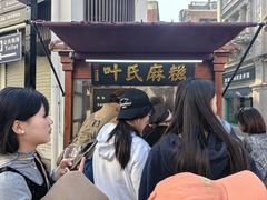 -叶氏麻糍(鼓浪屿店)