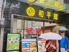 -和平馆·地道港澳茶餐厅(西门口店)