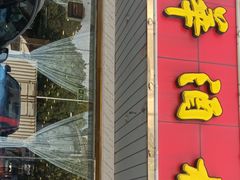 门面-清华酒楼(盘门店)
