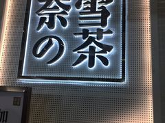 门面-奈雪的茶(石厦时代广场店)