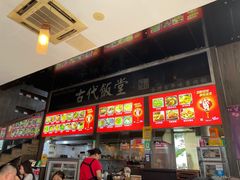 -古代饭堂(冠亚店)