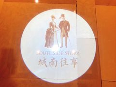 -城南往事(滨江世茂店)