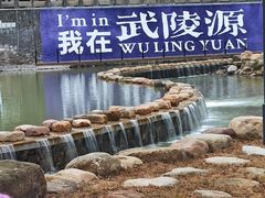 -武陵源汽车客运站