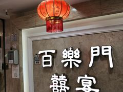 -百乐门喜宴(海珠广场华厦店)