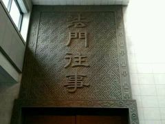 -法门文化景区