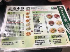 菜单-北京水饺