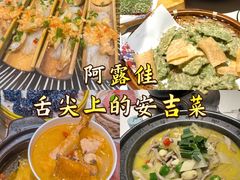 -阿露佳·舌尖上的安吉菜