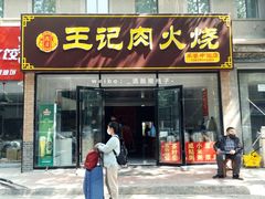 门面-王记肉火烧早餐中国店