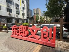 -东郎电影创意产业园
