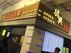 门面-德兴茶餐厅(沙田店)