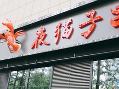 门面-夜猫子串吧·龙虾.江西小炒(万塘路店)