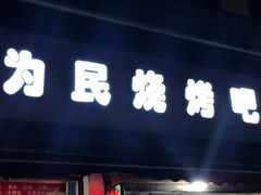 门面-为民烧烤吧.自贡爆炒菜(收录10年好店)