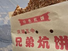 -五中炕饼