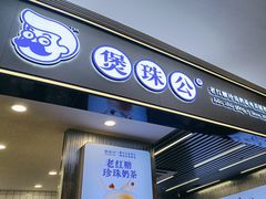 -煲珠公·老红糖珍珠奶茶(百信广场店)