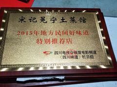 -宋记冕宁土菜馆(海门渔村二店)