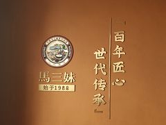 -马三妹跷脚牛肉(苏稽总店)