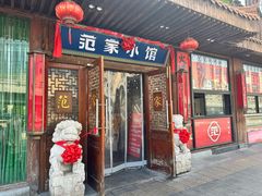 -范家小馆·四代传承烤鸭店(紫竹桥店)