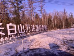 -长白山万达国际滑雪场