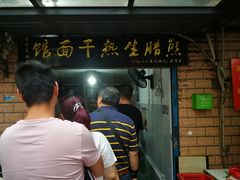 -熊腊生热干面馆(宝丰店)