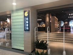 -光海书局(南京东路第一百货店)