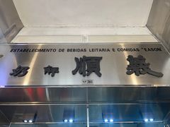 -义顺牛奶公司(新马路老店)