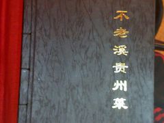 菜谱-不老溪贵州菜(广安门总店)