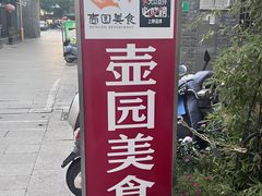 -壶园美食·淮扬菜(东圈门店)
