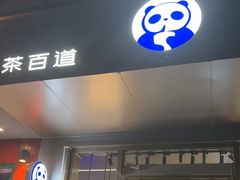 -茶百道(朝阳北路店)