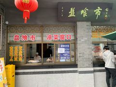 门面-盘飧市(春熙路店)