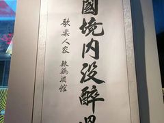 -歌乐人家·辣鸡酒馆(国贸店)