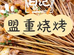 -盟重烧烤(东瓜山创始店)