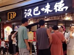 -汉巴味德(大悦城店)