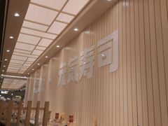 -元气寿司(金光华店)